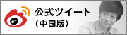 公式ツイート（中国版）
