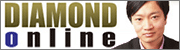 ダイヤモンドオンライン