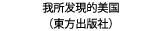 我所发現的美国（東方出版社）