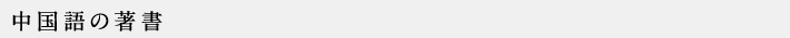 中国語の著書