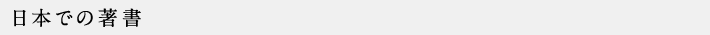 日本での著書