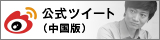 公式ツイート（中国語版）