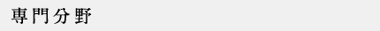 専門分野