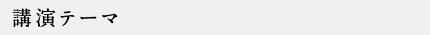 講演テーマ