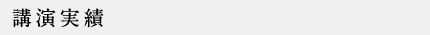 講演実績