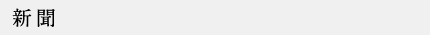 新聞