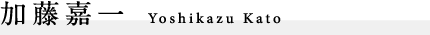 加藤嘉一　Yoshikazu Kato